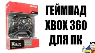 Как подключить геймпад Xbox 360 к ПК?