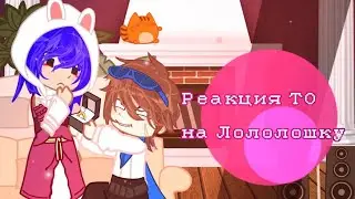 Реакция ТО на Лололошку