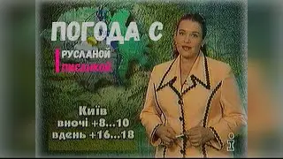 Погода с Русланой Писанкой на 2 Мая 1997 [Интер]