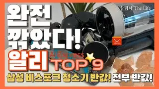 알리익스프레스 전부 절반 가격으로 가져왔다! / 햇반 24개 9,999원!! 삼성 비스포크 청소기 반값! / 알리 국내 최대 할인 9가지 / aliexpress top 9 ❤️