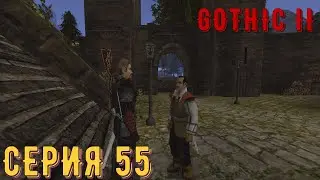 Золото Диего ► Готика 2\ Gothic II ► Серия 55 ◄ | прохождение