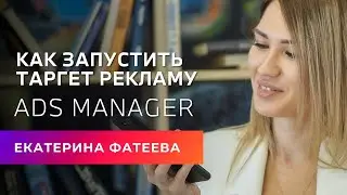 Запуск рекламы через Facebook ADS Manager| Бесплатный курс Продвижение Инстаграм