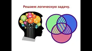 8 класс  Алгебра логики  Решаем задачу  Урок №9