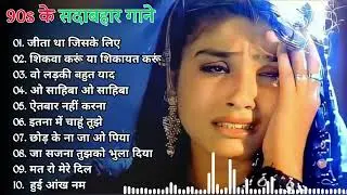 90’S Old Hindi Songs💘 90s Love Song💘 Udit Narayan, Alka Yagnik, Kumar Sanu 🥰 Hindi Jukebox Songs ZXs