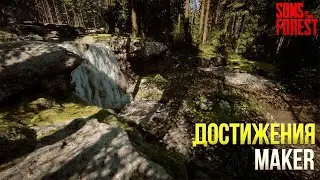 Достижения Sons Of The Forest - MAKER