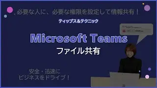 【Microsoft Teams】ファイル共有