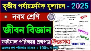 class 9 life science 3rd unit test suggestion 2025 | class 9 life science summative question 2025
