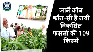 109 New Varieties Released By PM Modi Ji | नयी विकसित फसलों की 109 किस्में