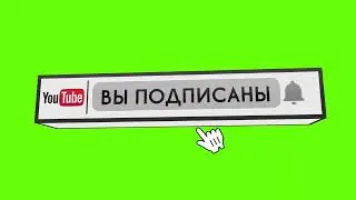 Интро подписаться