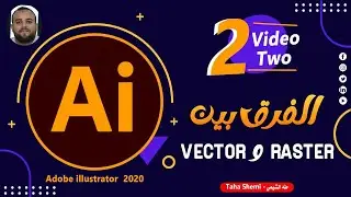 02 الفرق بين ال Raster و ال Vector في برنامج اليستريتور 2020 | كورس تعلم الاليستريتور للمبتدئين 2022