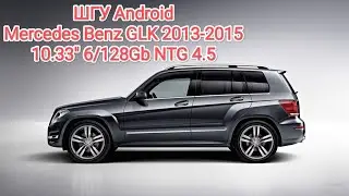 Штатная магнитола 10,33" 6/128 для Mercedes Benz GLK 2013-2015 NTG 4.5 на Android