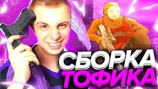 ПРИВАТНАЯ СБОРКА ГТА ТОФИКА ДИПСАЙЗА! КАПТЫ В GTA SAMP