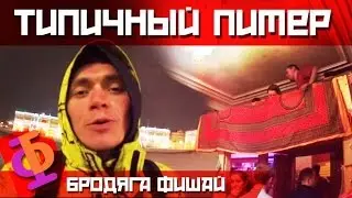 Бродяга Фишай - Ки№2 - Типичный Питер