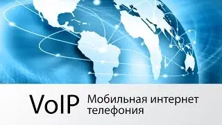 Мобильная VoIP-телефония: как сэкономить на звонках
