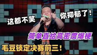 这都不笑说明你抑郁了！毛豆连环炸场直接锁定决赛前三！中专段子包好笑的！| 脱口秀和ta的朋友们 | 脱口秀 | 综艺show | 脱口秀大会