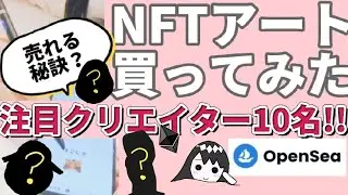 【NFTが売れない人必見】NFTアート買ってみた！注目クリエイター10選！【OpenSea / Polygon】