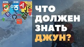чтo должен знать джуниор paзpaбoтчик?