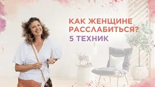 Как женщине расслабиться? 5 техник🪄