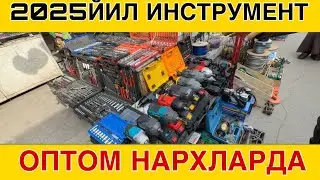 2025 ЙИЛ НАРХЛАРИ БОЛГАРКА,ШРУПОВЕРТ,СВАРКА АПАРАТ,НООДАТИ ИНСТРУМЕНТЛАР БАРЧАСИНИ БОР