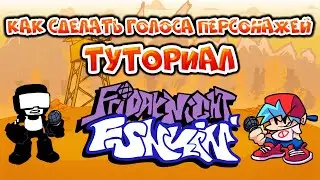 [ТУТОРИАЛ] КАК СДЕЛАТЬ ГОЛОСА ПЕРСОНАЖЕЙ ИЗ FRIDAY NIGHT FUNKIN🔥