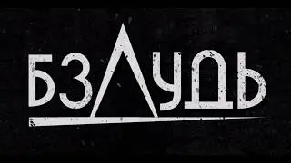 БЗДУДЬ