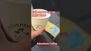 adventure #Coffee #цены #2024
