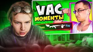 STROGO СМОТРИТ: КОГДА СТРИМЕРЫ ДЕЛАЮТ VAC МОМЕНТЫ