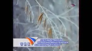 Статичная заставка (Россия-Кузбасс, ноябрь 2002)