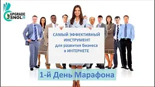 Самый эффективный инструмент. Марафон - День1-й