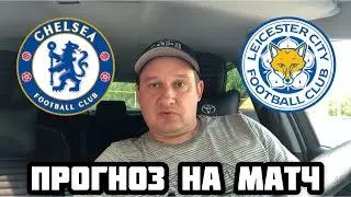 ЧЕЛСИ - ЛЕСТЕР / ПРОГНОЗ НА МАТЧ ЧЕМПИОНАТ АНГЛИИ