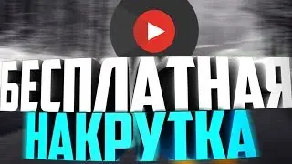 ✅НАКРУТКА ЗРИТЕЛЕЙ НА СТРИМ 2018 | РАБОЧИЙ СПОСОБ 1000%!