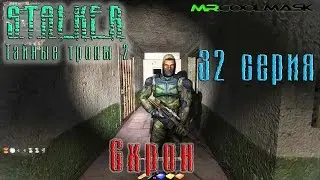 S.T.A.L.K.E.R. Тайные тропы 2. #32 Схрон.