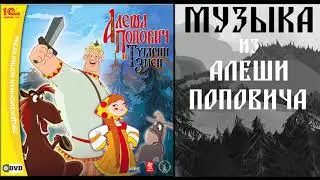 ПОБЕГ ИЗ ТЮРЬМЫ | МУЗЫКА ИЗ АЛЕШИ ПОПОВИЧА