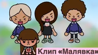 Клип «Малявка» в тока бока. (Для Альфины)