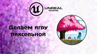 [UE5] делаем игру пиксельной урок
