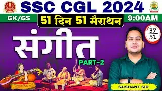Music (संगीत) Part 02 | Static GK | CGL, MTS 2024 | 51 Din 51 Marathon | GK/GS By Sushant Sharma Sir