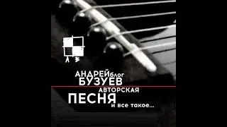Андрей Бузуев, Авторская Песня и все такое №2