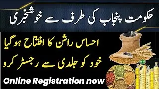 Ehsaas Rashan Program Online Registration | Ehsaas Rashan Program code punjab rashan program