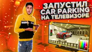 ЗАПУСТИЛ Car parking multiplayer НА ТЕЛЕВИЗОРЕ!