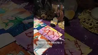 его первая мысль о тебе, когда проснулся #таро #гаданиеонлайн #гадание #егомысли #бесплатноегадание