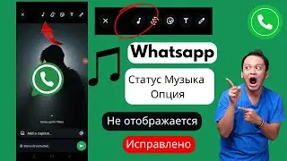 Как вернуть музыку в статус WhatsApp (2025) | Простое решение