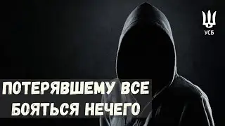 Потерявшему все бояться нечего