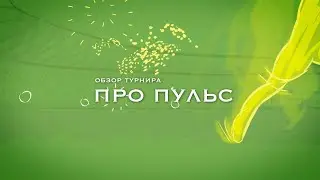 Про Пульс | 05.04.2023 | 19:30