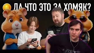 БРАТИШКИН СМОТРИТ - Да что это за хомяк? Сын объясняет Hamster Kombat. В чем прикол Play-to-Earn…