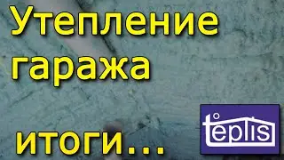 Утепление гаража Teplis. Итоги