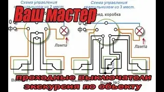 Монтаж электропроводки. Проходные  выключатели с двух и трех мест, датчики движения .