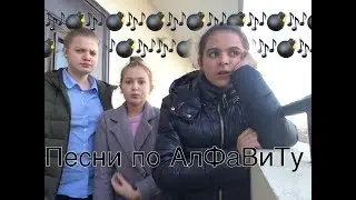 ПЕСНИ ПО АЛФАВИТУ С ИРУНЕЙ