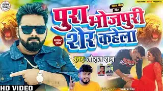 Pawan Singh के Fan का नया धमाका - Pura Bhojpuri Sher Kahela - Mausam Raj , Pawan Singh 2021 New Song