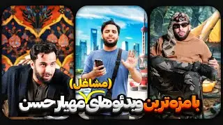ویدئوهای اینستاگرام مهیار حسن ( مشاغل ) | mahyar hassan clips
