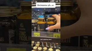А вы об этом знали? 🫣#нутрициолог #витамины